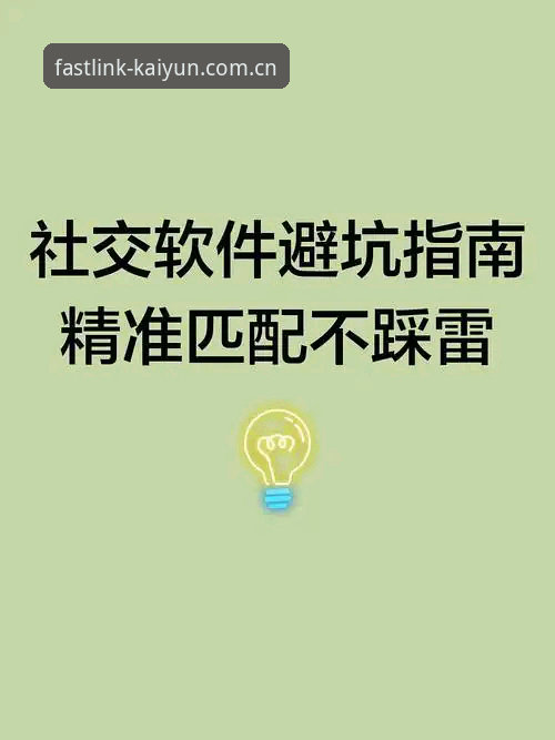 资深用户实测：KAIYUN网页版登录新版常见问题避坑指南